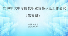 第六期 ▎全国职业技能考试认证合作加盟会议即将召开