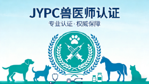 守兽安农，筑健同行&mdash;&mdash;JYPC兽医师，以专业认证赋能畜禽与宠物健康新生态