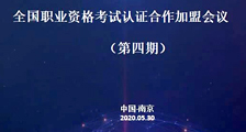 陆续召开 ▍ 全国职业技能考试认证合作加盟会议