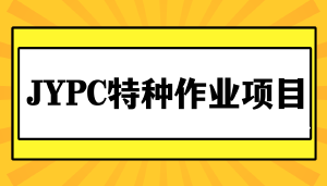 JYPC特种作业认证体系,为安全生产铸就坚实防线
