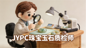 质鉴珍玉，诚护初心&mdash;&mdash;JYPC珠宝玉石质检师的使命与担当