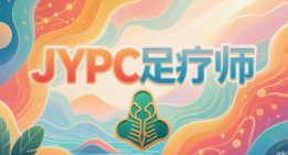 行业价值版|深耕足疗,赋能前行,JYPC足疗师认证筑牢行业人才根基