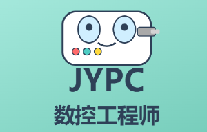 2026年全国职业资格考试认证中心数控工程师开始考试啦