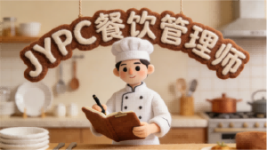 食安为基,匠心筑味——JYPC餐饮管理师的行业坚守与价值赋能