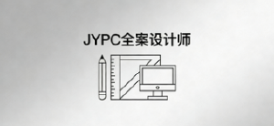 2026年JYPC全国职业资格考试认证中心全案设计师开始报名啦