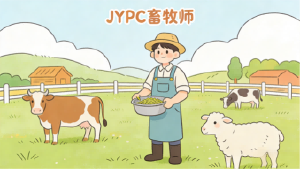 赋能乡村振兴，筑梦畜牧未来&mdash;&mdash;JYPC畜牧师，解锁职业新可能