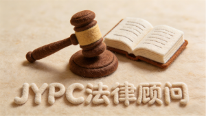 法护权益 证启新程&mdash;&mdash;JYPC法律顾问，做新时代法治守护者