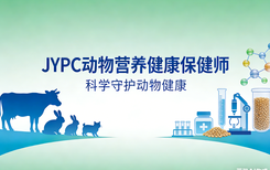 从&ldquo;喂饱&rdquo;到&ldquo;养好&rdquo;：JYPC动物营养健康保健师，正在成为宠物经济新刚需