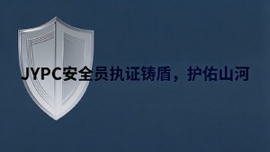 JYPC安全员：执证铸盾，护佑山河