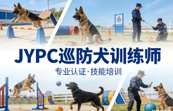 从&ldquo;爱犬人士&rdquo;到&ldquo;安防专家&rdquo;&mdash;&mdash;JYPC认证，开启巡防犬训练师黄金职业生涯