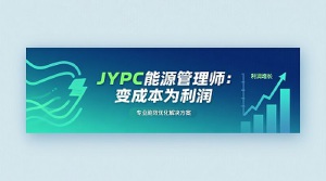 JYPC能源管理师：变成本为利润