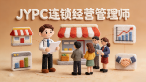 赋能职场·深耕连锁,JYPC连锁经营管理师解锁行业新赛道