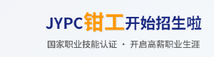2026年JYPC全国职业资格考试认证中心钳工开始考试啦