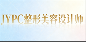 贴心赋能,高效备考,JYPC整形美容设计师认证陪你轻松提升