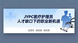 JYPC医疗护理员:人才缺口下的职业新机遇