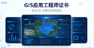 JYPC全国职业资格考试认证中心GIS应用工程师证书适配数智时代新需求