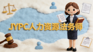 JYPC 人力资源法务师 融法于管铸就人力管理新高度