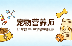 职业转型+技能提升，JYPC宠物营养师认证，解锁宠业多元发展新可能