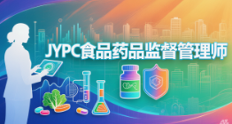 从安全守门员到健康生态架构师:JYPC食品药品监督管理师证书,重塑职业的深层价值