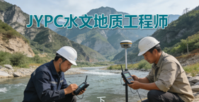 JYPC水文地质工程师职业资格证书，适配行业现代化发展新需求