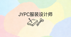 JYPC 服装设计师证书：以专业认证推动服装设计职业教育高质量发展