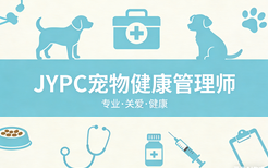 JYPC宠物健康管理师，让爱宠人士轻松解锁高薪职业新可能