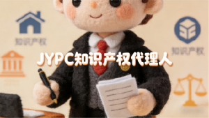 智护创新,法润未来——JYPC知识产权代理人,解锁智慧价值的专业领航者
