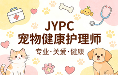 持证上岗,职场无忧!JYPC 宠物健康护理师,成就爱宠人士的理想职业