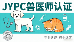以技护生，以证赋能&mdash;&mdash;JYPC兽医师，解锁兽医职业的高阶价值