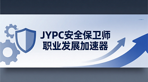 JYPC安全保卫师：职业发展加速器