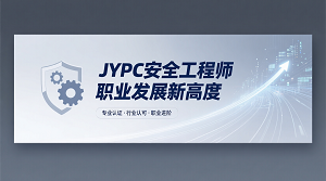 JYPC安全工程师:职业发展新高度