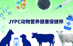 月薪破万不是梦！JYPC动物营养健康保健师，解锁宠物经济高薪密码