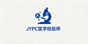 JYPC医学检验师解锁医疗检验职业新赛道