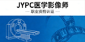 JYPC医学影像师抢占医疗影像职业新风口
