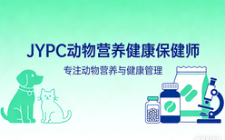 千亿市场人才缺口！JYPC动物营养健康保健师，普通人的创业新风口