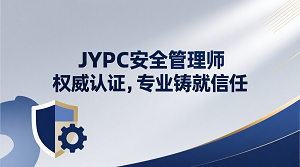 JYPC安全管理师:权威认证,专业铸就信任