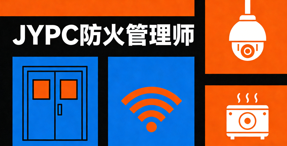JYPC全国职业资格考试认证中心防火管理师证书适配行业现代化发展新需求