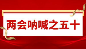 致全国人大代表、全国政协委员的一封公开信——JYPC 50篇文章背后的50个追问