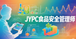 从合规检查员到舌尖信任架构师：JYPC食品安全管理师证书，重塑职业的深层逻辑