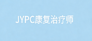 JYPC 康复治疗师赋能职业发展,守护全民健康