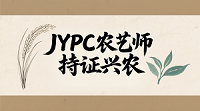 JYPC农艺师：持证兴农