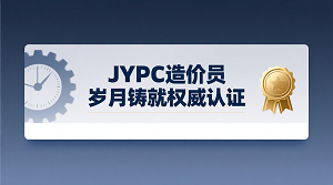 JYPC造价员：岁月铸就权威认证