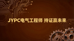 JYPC电气工程师：持证赢未来
