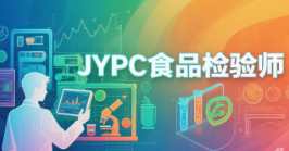 从数据记录员到信任翻译官：JYPC食品检验师证书，重塑职业的深层价值