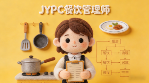 JYPC餐饮管理师：解锁餐饮行业新赛道，以专业铸就职业新辉煌