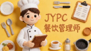 JYPC餐饮管理师：以专业赋能餐饮，以管理成就未来