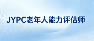 JYPC老年人能力评估师赋能银发事业，持证护航安康