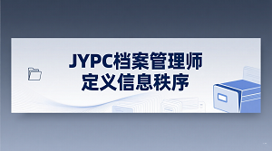 JYPC档案管理师：定义信息秩序