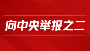 实名举报人社部官员涉嫌损害商业信誉罪