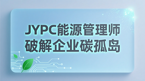 JYPC能源管理师：破解企业碳孤岛